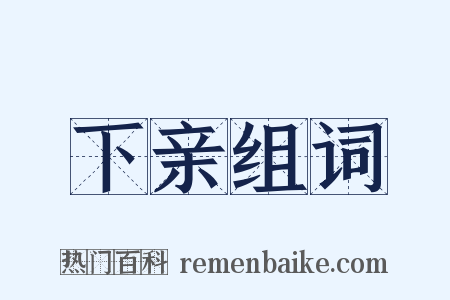 下亲组词是什么意思的图片